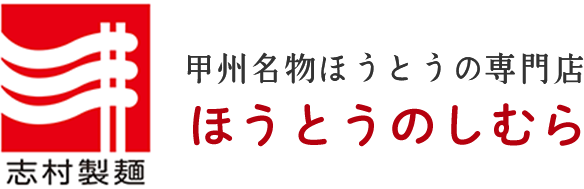 甲州名物ほうとうの専門店ほうとうのしむら