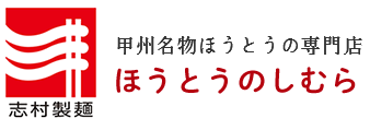 甲州名物ほうとうの専門店ほうとうのしむら