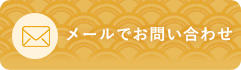 メールでお問い合わせ