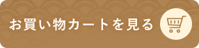 お買い物カートを見る