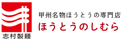 甲州名物ほうとうの専門店