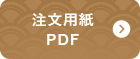 注文用紙 PDF