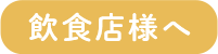 飲食店様へ