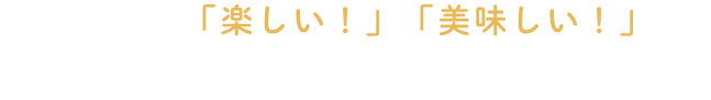 知って「楽しい！」「美味しい！」専門店が教える食べ方講座