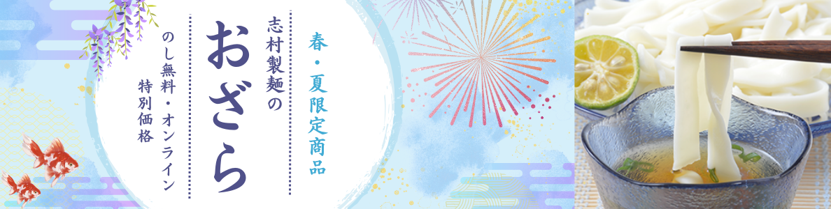 春・夏限定商品　おざら
