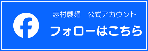 Facebook 志村製麺 公式アカウント フォローはこちら