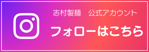 Instagram 志村製麺 公式アカウント フォローはこちら