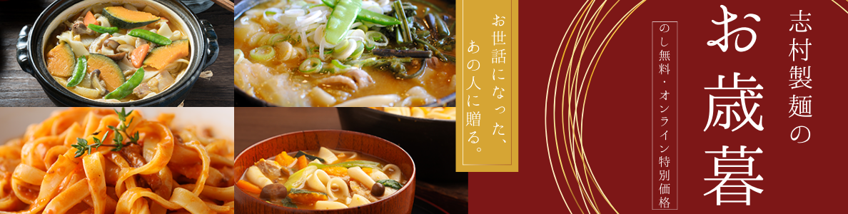 志村製麺のお歳暮 「のし無料・オンライン特別価格」お世話になった、あの人に贈る。