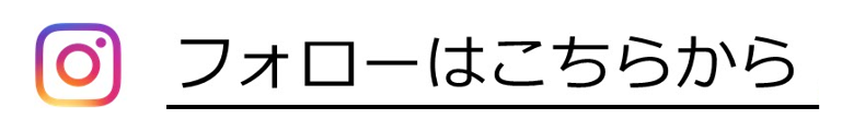 フォローはこちらから