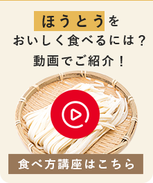 ほうとうを おいしく食べるには？ 動画でご紹介！