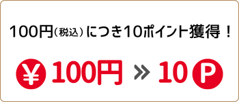 1ポイント1円として利用可能！ ※1年間有効のポイントが付与