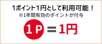 100につき10ポイント獲得！ ※1商品辺り1,000円以上であれば、百の位切り捨て 1,000円未満であれば、十の位切り捨てにてポイント付与