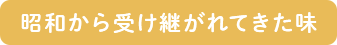 昭和から受け継がれてきた味