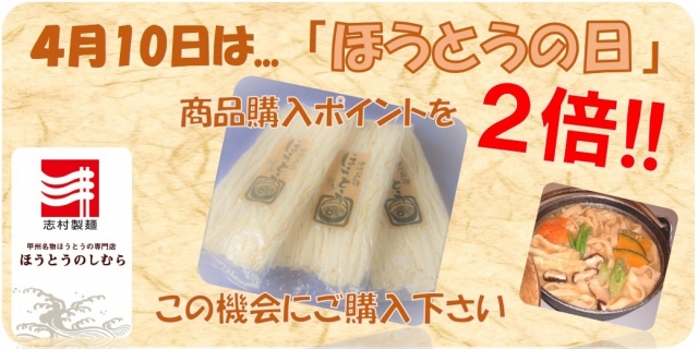 ４月１０日（水）ほうとうの日ポイント2倍！！