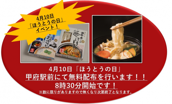 「4月10日はほうとうの日！」イベント