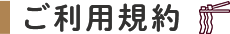 ご利用規約